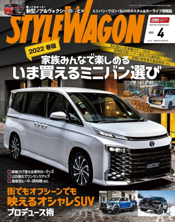 スタイルワゴン2022年4月号