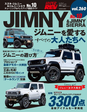 ハイパーレブVol.260 スズキ・ジムニー & ジムニーシエラ No.10