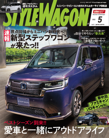 スタイルワゴン2022年5月号