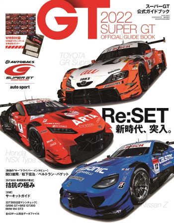 2022 スーパーGT公式ガイドブック
