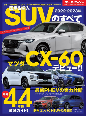 モーターファン別冊　統括シリーズVol.141 2022-2023年 国産＆輸入SUVのすべて