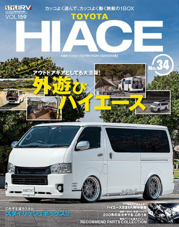 スタイルRV Vol.159 トヨタ ハイエース No.34