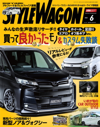 スタイルワゴン2022年6月号