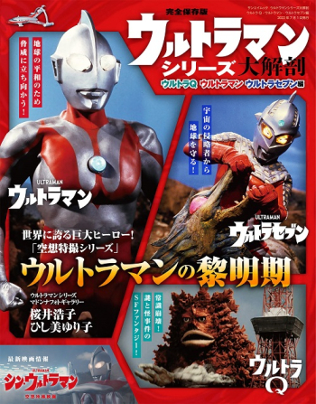 日本の名作漫画アーカイブシリーズウルトラマンシリーズ大解剖　ウルトラQ・ウルトラマン・ウルトラセブン編