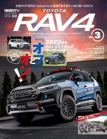 スタイルRV Vol.160 トヨタRAV4 No.3