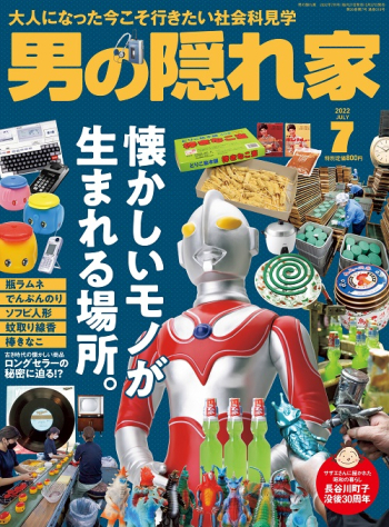 男の隠れ家  2022年7月号 No.310