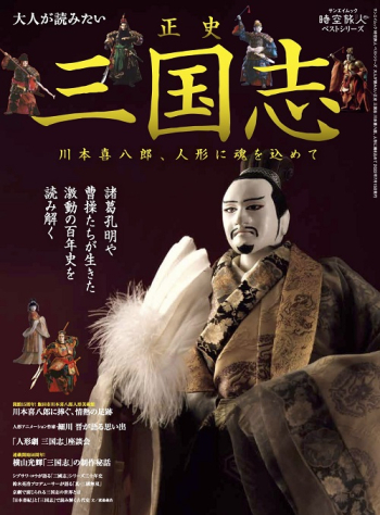 時空旅人ベストシリーズ大人が読みたい正史 三国志  川本喜八郎、人形に魂を込めて?