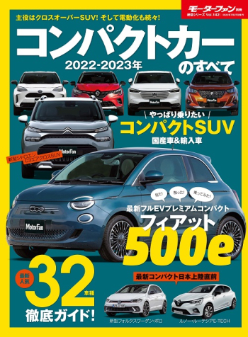 モーターファン別冊　統括シリーズVol.142 2022-2023年 コンパクトカーのすべて