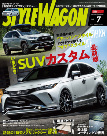 スタイルワゴン2022年7月号