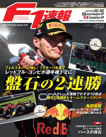 F1速報2022年 第8戦 アゼルバイジャンGP ＆ 第9戦 カナダGP合併号