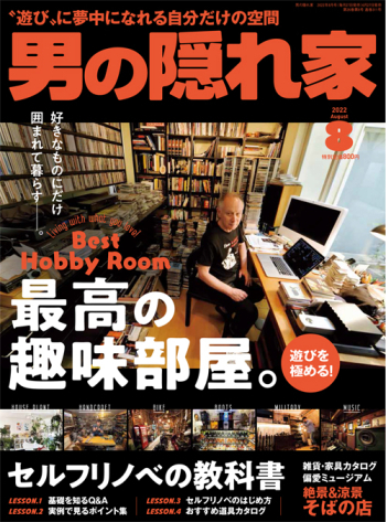 男の隠れ家  2022年8月号 No.311