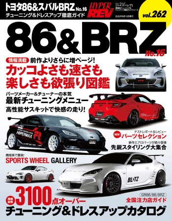 ハイパーレブVol.262 トヨタ86 & スバルBRZ No.16