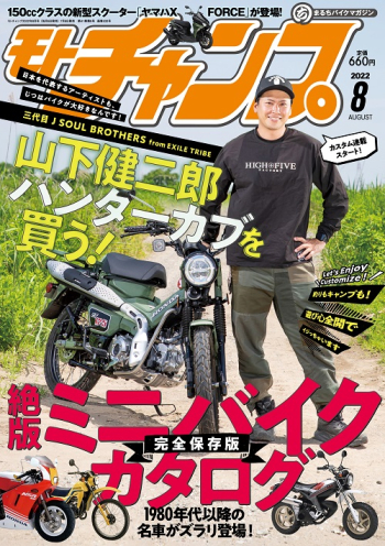 モトチャンプ2022年8月号