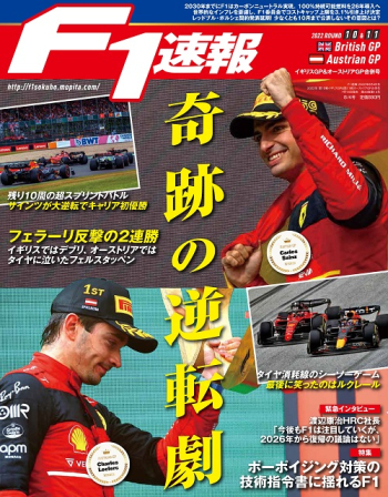 F1速報2022年 第10戦 イギリスGP ＆ 第11戦 オーストリアGP合併号
