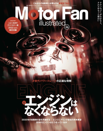 Motor Fan illustratedVol.190 エンジンはなくならない