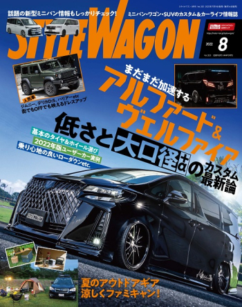 スタイルワゴン2022年8月号
