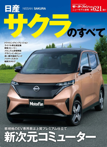 モーターファン別冊ニューモデル速報 Vol.621 日産サクラのすべて