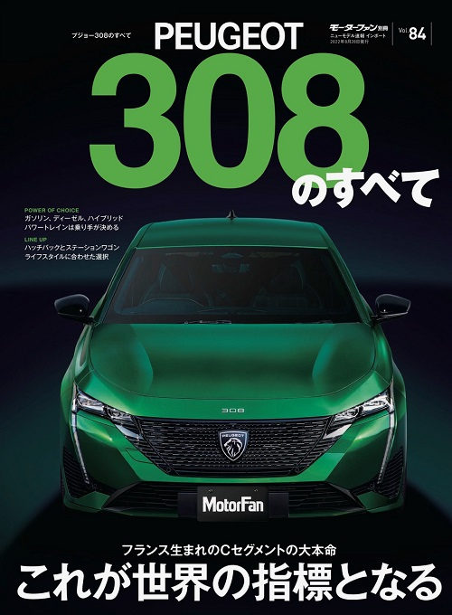 モーターファン別冊 インポートシリーズ Vol.84 プジョー308のすべて