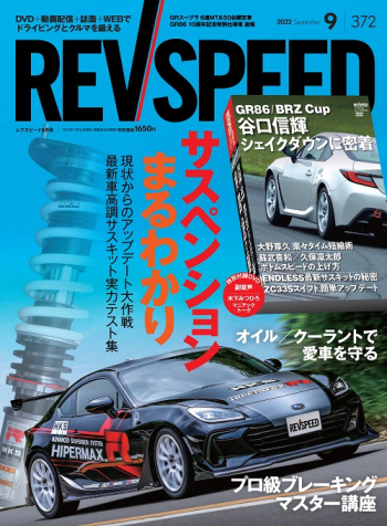 レブスピード2022年9月号