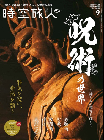 時空旅人　2022年9月号 Vol.69