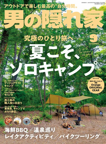 男の隠れ家  2022年9月号 No.312