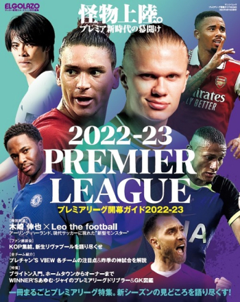 エル・ゴラッソ特別編集　プレミアリーグ開幕ガイド2022-23