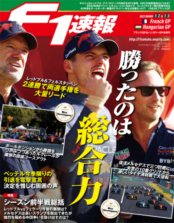 F1速報2022年 第12戦 フランスGP ＆ 第13戦ハンガリーGP 合併号