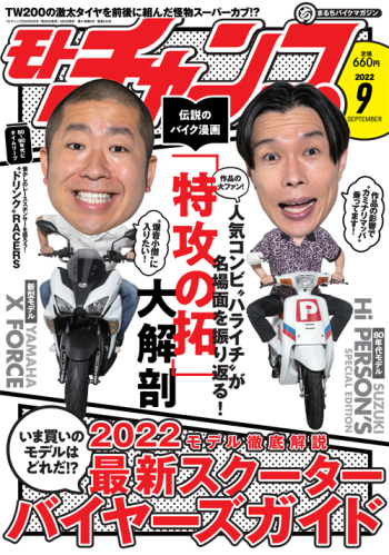 モトチャンプ2022年9月号