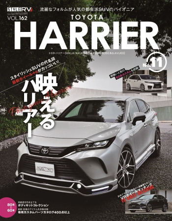 スタイルRV  Vol.162 トヨタ ハリアー No.11