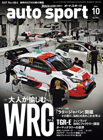auto sport オートスポーツ2022年10月号 （No.1576）