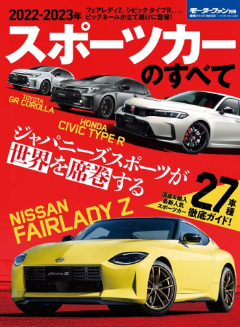 モーターファン別冊　統括シリーズVol.143 2022-2023年 スポーツカーのすべて