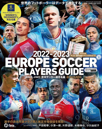 エル・ゴラッソ特別編集　2022-2023 欧州サッカー選手名鑑