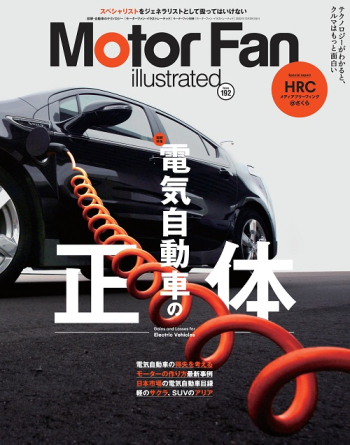 Motor Fan illustratedVol.192 電気自動車の正体