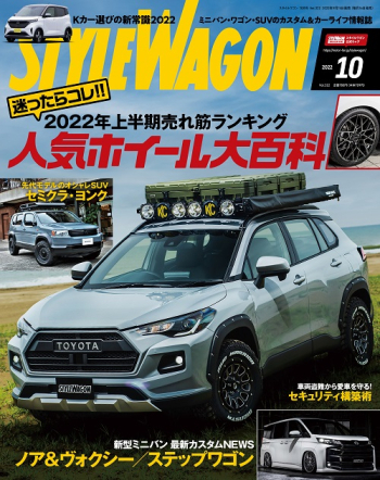 スタイルワゴン2022年10月号