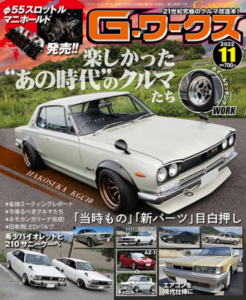 Gワークス 2022年11月号