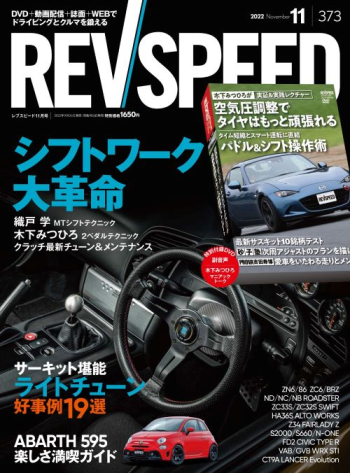 レブスピード2022年11月号