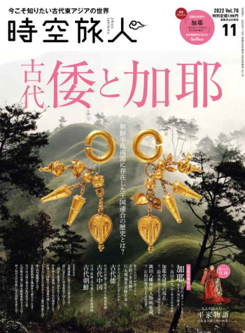 時空旅人　2022年11月号 Vol.70