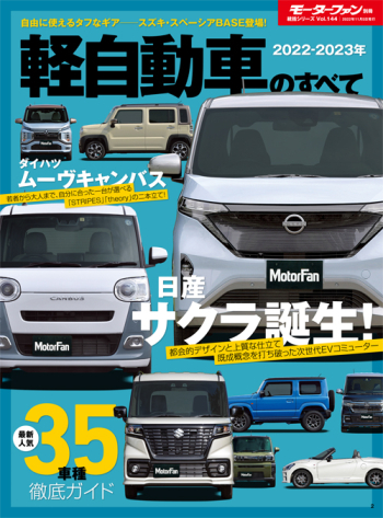 モーターファン別冊　統括シリーズvol.144 2022-2023年 軽自動車のすべて
