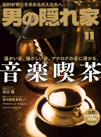 男の隠れ家 2022年11月号 No.314