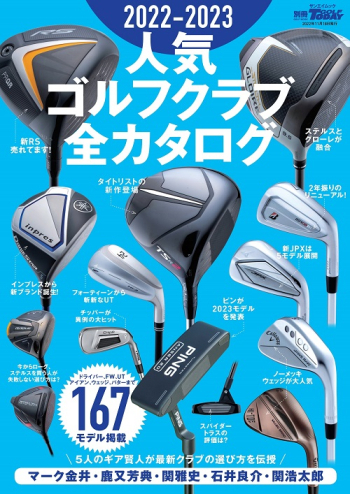 GOLF TODAYレッスンブック2022-2023 人気ゴルフクラブ全カタログ