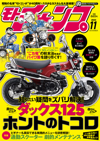 モトチャンプ2022年11月号