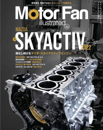 Motor Fan illustratedVol.193 MAZDA SKYACTIV 2022