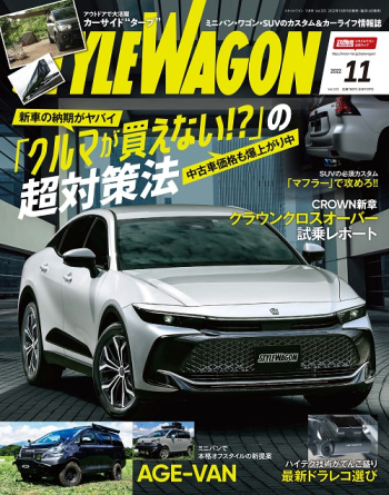 スタイルワゴン2022年11月号