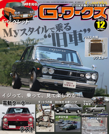 Gワークス2022年12月号