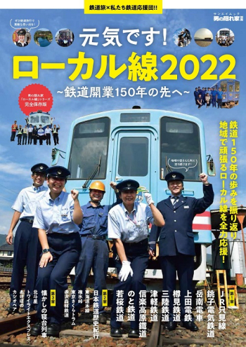 男の隠れ家別冊 元気です！ローカル線2022 ～鉄道開業150年の先へ～