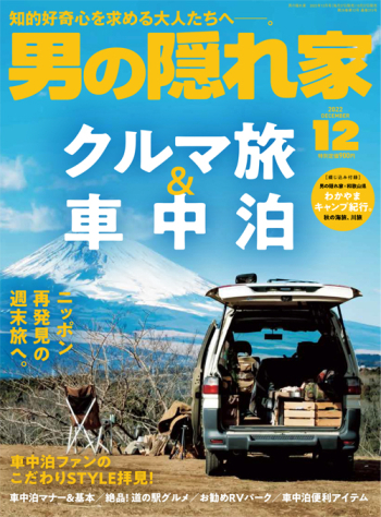 男の隠れ家  2022年12月号 No.315