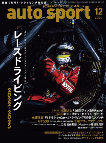 auto sport オートスポーツ2022年12月号 （No.1578）