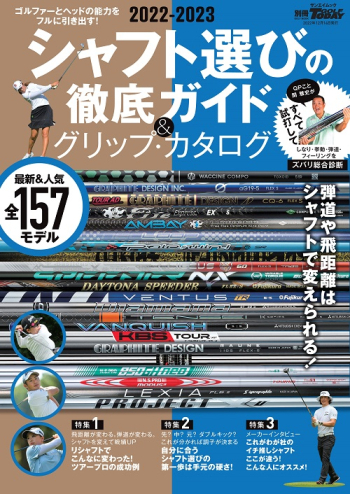 GOLF TODAYレッスンブック2022-2023シャフト選びの徹底ガイド&グリップ・カタログ