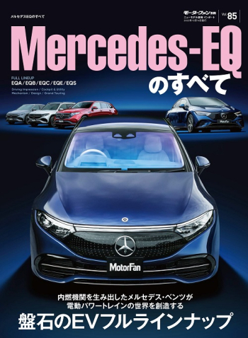 モーターファン別冊 インポートシリーズ Vol.85 メルセデスEQのすべて