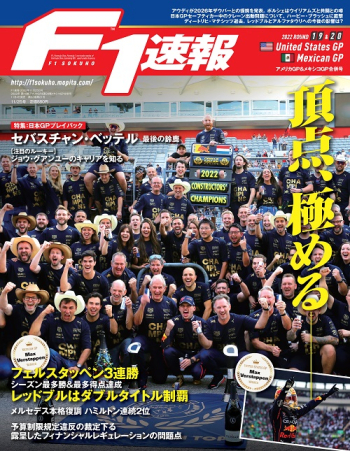 F1速報2022年 第19戦アメリカGP ＆ 第20戦メキシコGP 合併号